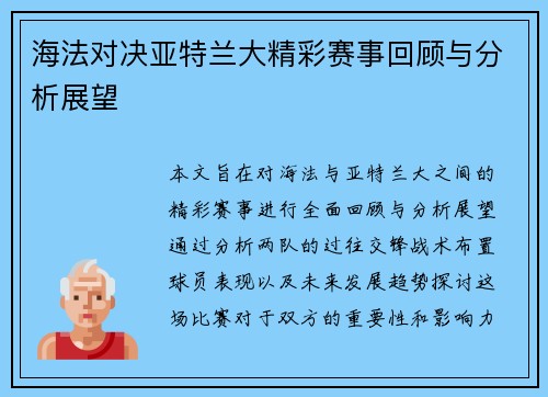 海法对决亚特兰大精彩赛事回顾与分析展望