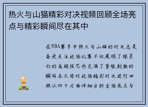 热火与山猫精彩对决视频回顾全场亮点与精彩瞬间尽在其中