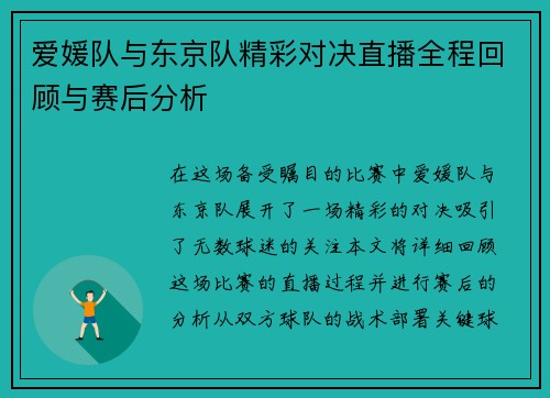 爱媛队与东京队精彩对决直播全程回顾与赛后分析