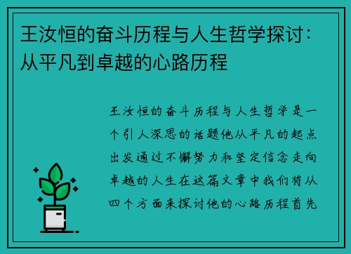 王汝恒的奋斗历程与人生哲学探讨：从平凡到卓越的心路历程