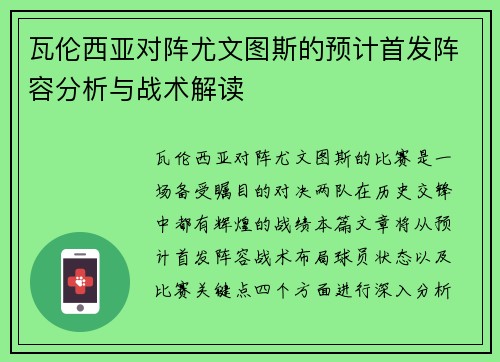 瓦伦西亚对阵尤文图斯的预计首发阵容分析与战术解读