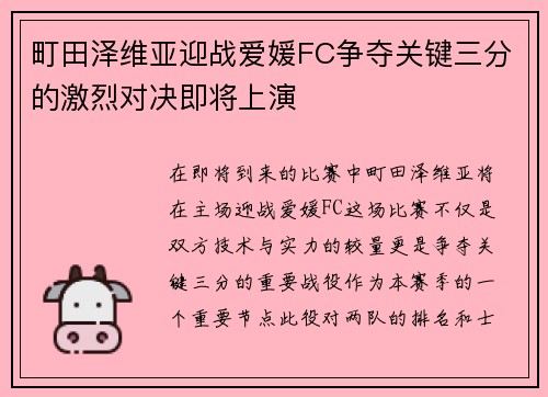 町田泽维亚迎战爱媛FC争夺关键三分的激烈对决即将上演