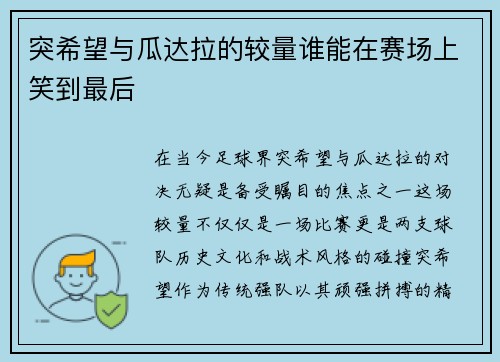 突希望与瓜达拉的较量谁能在赛场上笑到最后