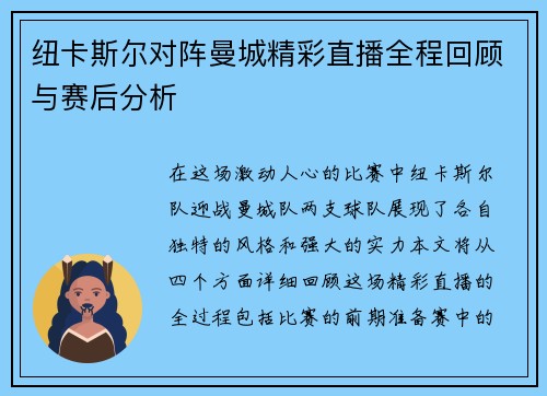 纽卡斯尔对阵曼城精彩直播全程回顾与赛后分析