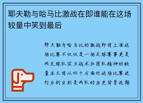 耶夫勒与哈马比激战在即谁能在这场较量中笑到最后