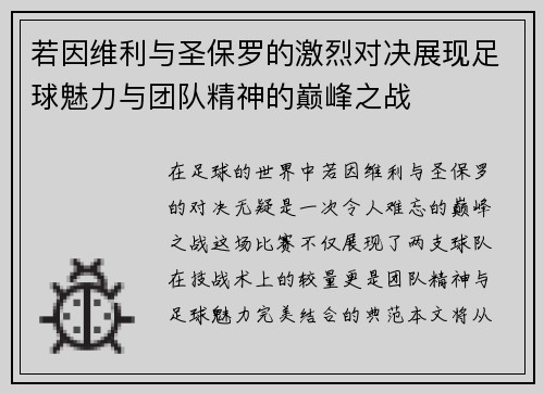 若因维利与圣保罗的激烈对决展现足球魅力与团队精神的巅峰之战