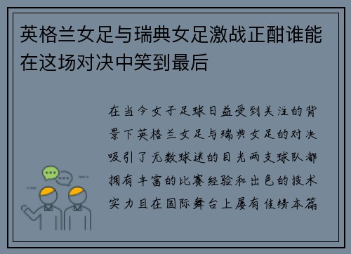 英格兰女足与瑞典女足激战正酣谁能在这场对决中笑到最后