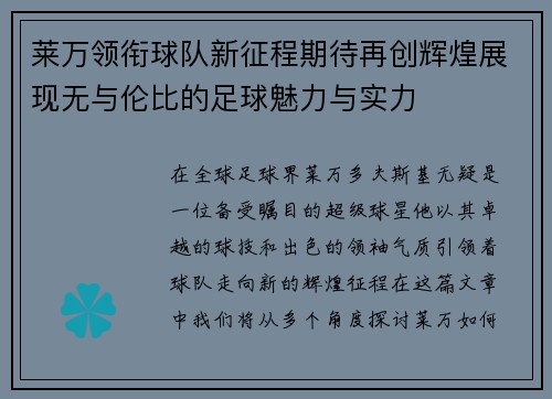 莱万领衔球队新征程期待再创辉煌展现无与伦比的足球魅力与实力