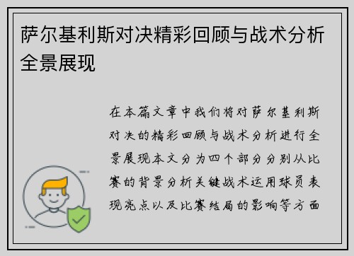 萨尔基利斯对决精彩回顾与战术分析全景展现