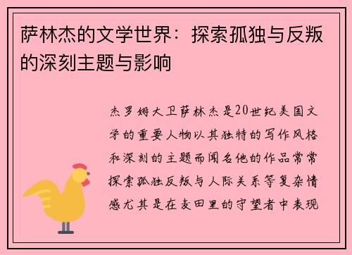 萨林杰的文学世界：探索孤独与反叛的深刻主题与影响