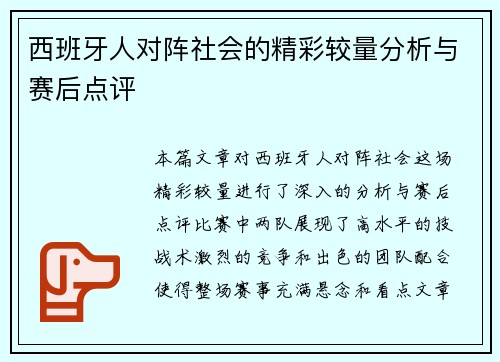 西班牙人对阵社会的精彩较量分析与赛后点评