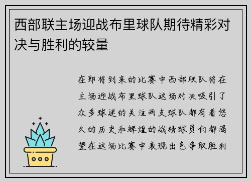 西部联主场迎战布里球队期待精彩对决与胜利的较量
