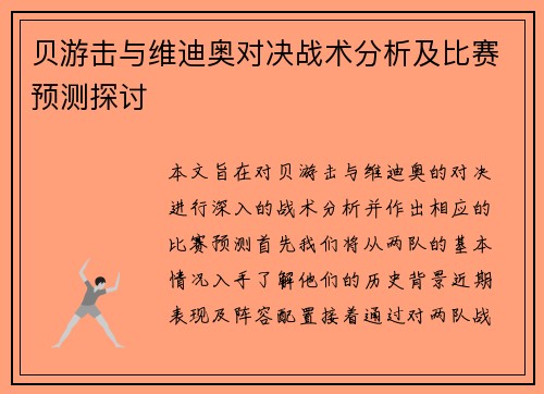 贝游击与维迪奥对决战术分析及比赛预测探讨