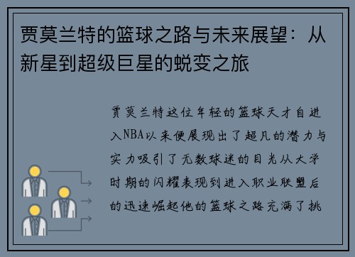 贾莫兰特的篮球之路与未来展望：从新星到超级巨星的蜕变之旅