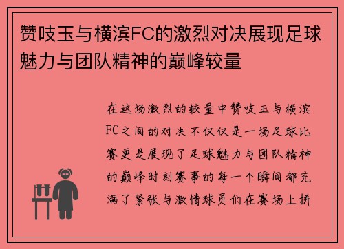 赞吱玉与横滨FC的激烈对决展现足球魅力与团队精神的巅峰较量