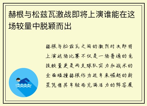 赫根与松兹瓦激战即将上演谁能在这场较量中脱颖而出