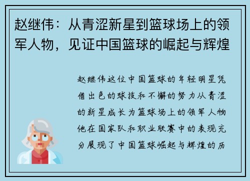 赵继伟：从青涩新星到篮球场上的领军人物，见证中国篮球的崛起与辉煌