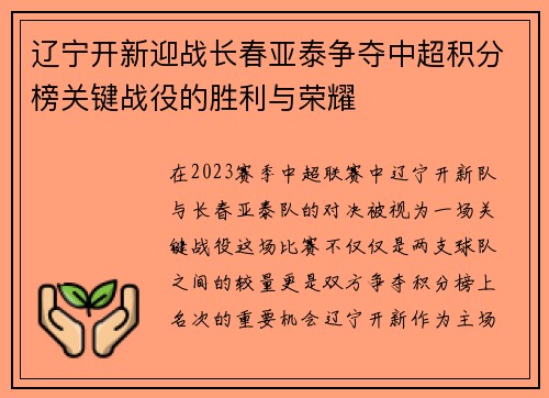 辽宁开新迎战长春亚泰争夺中超积分榜关键战役的胜利与荣耀