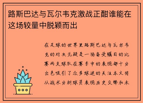 路斯巴达与瓦尔韦克激战正酣谁能在这场较量中脱颖而出