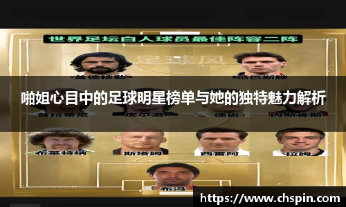 啪姐心目中的足球明星榜单与她的独特魅力解析