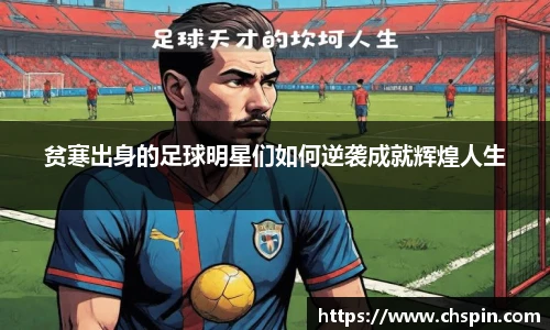 贫寒出身的足球明星们如何逆袭成就辉煌人生