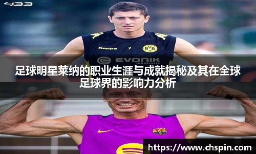 足球明星莱纳的职业生涯与成就揭秘及其在全球足球界的影响力分析