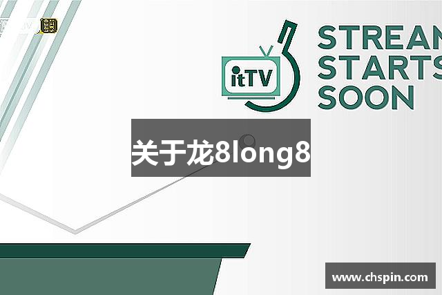 关于龙8long8